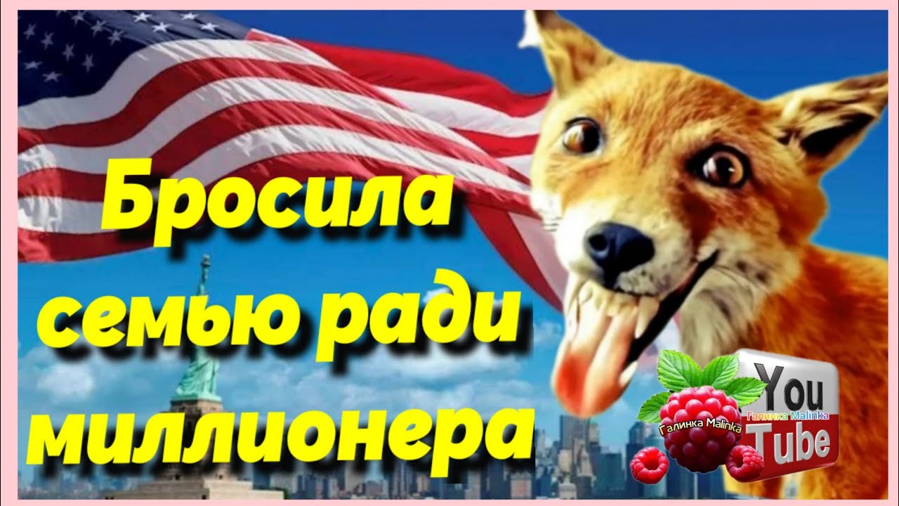 Лиса в Америке /Бросила семью , уехала к миллионеру /Опять Беременна!?/Обзор / Big Big Family/USA