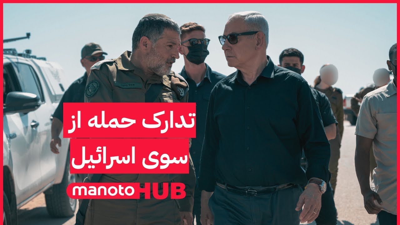 Manoto News Desk | تدارک حمله؛ اسرائیل از دیدگاه خودش زمان کافی به آمریکا داده