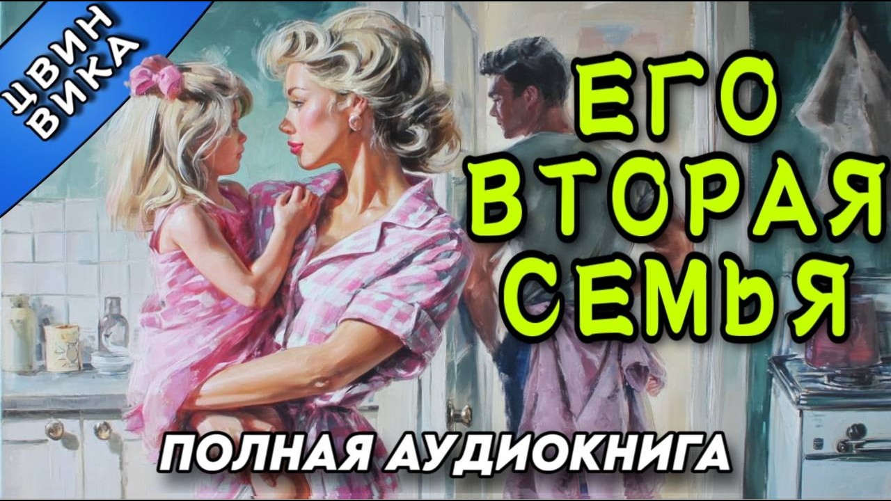 АУДИОКНИГА РОМАН : ЕГО ВТОРАЯ СЕМЬЯ / ПОЛНОЕ ЗДАНИЕ