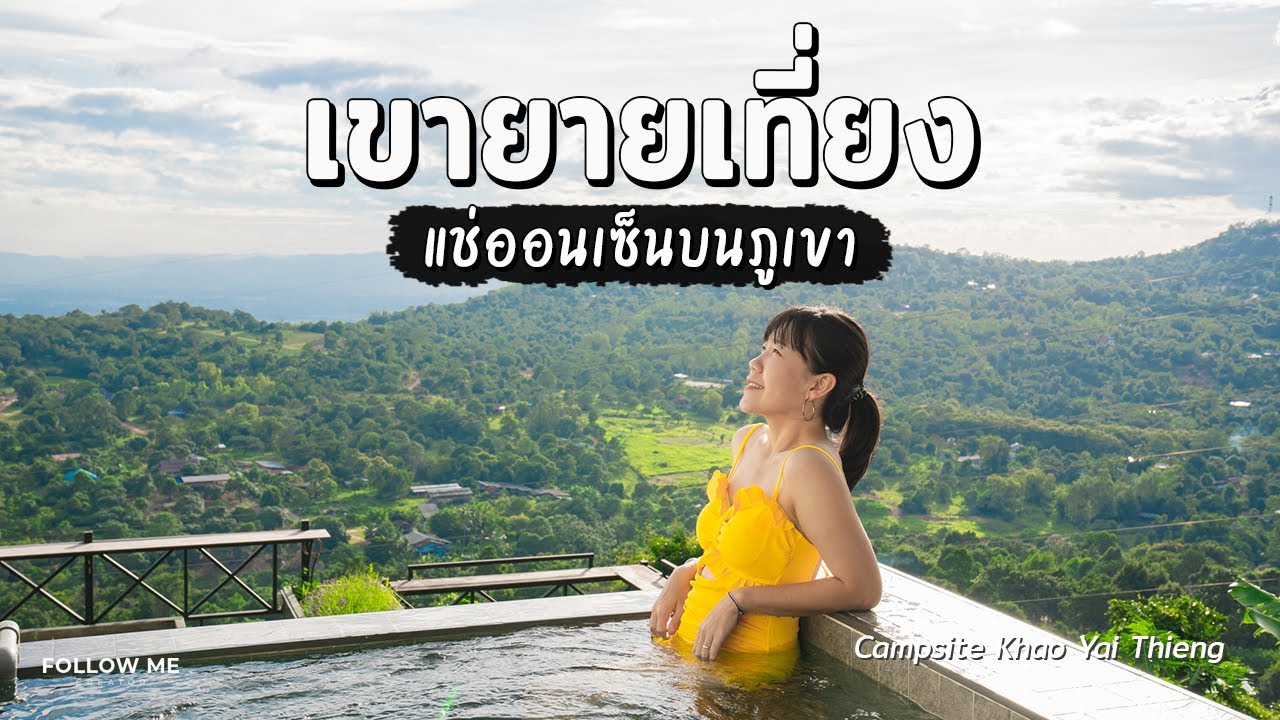 เที่ยวเขายายเที่ยง โคราช นอนแช่ออนเซ็นบนภูเขา จุดชมวิวกังหันลมเขื่อนลำตะคอง | FOLLOW ME Creator