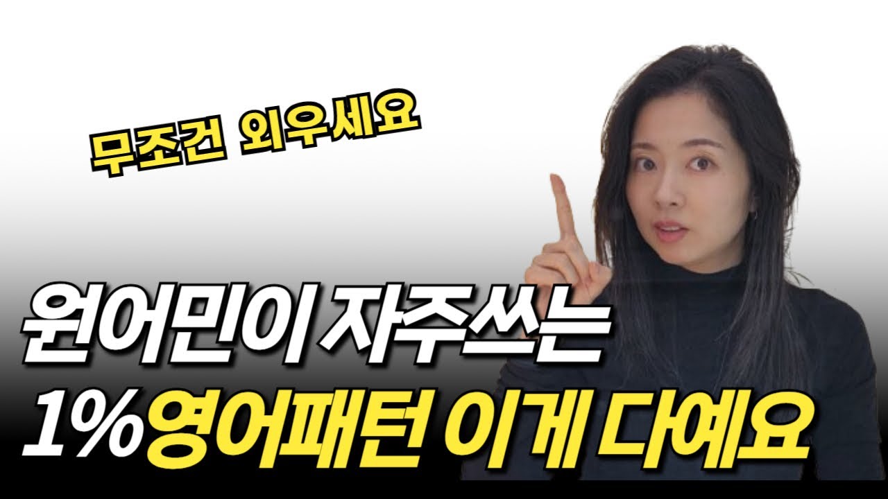 영어회화 수백문장을 말할수있는 영어패턴6개 / 학창시절 절대 배울 수 없던방법