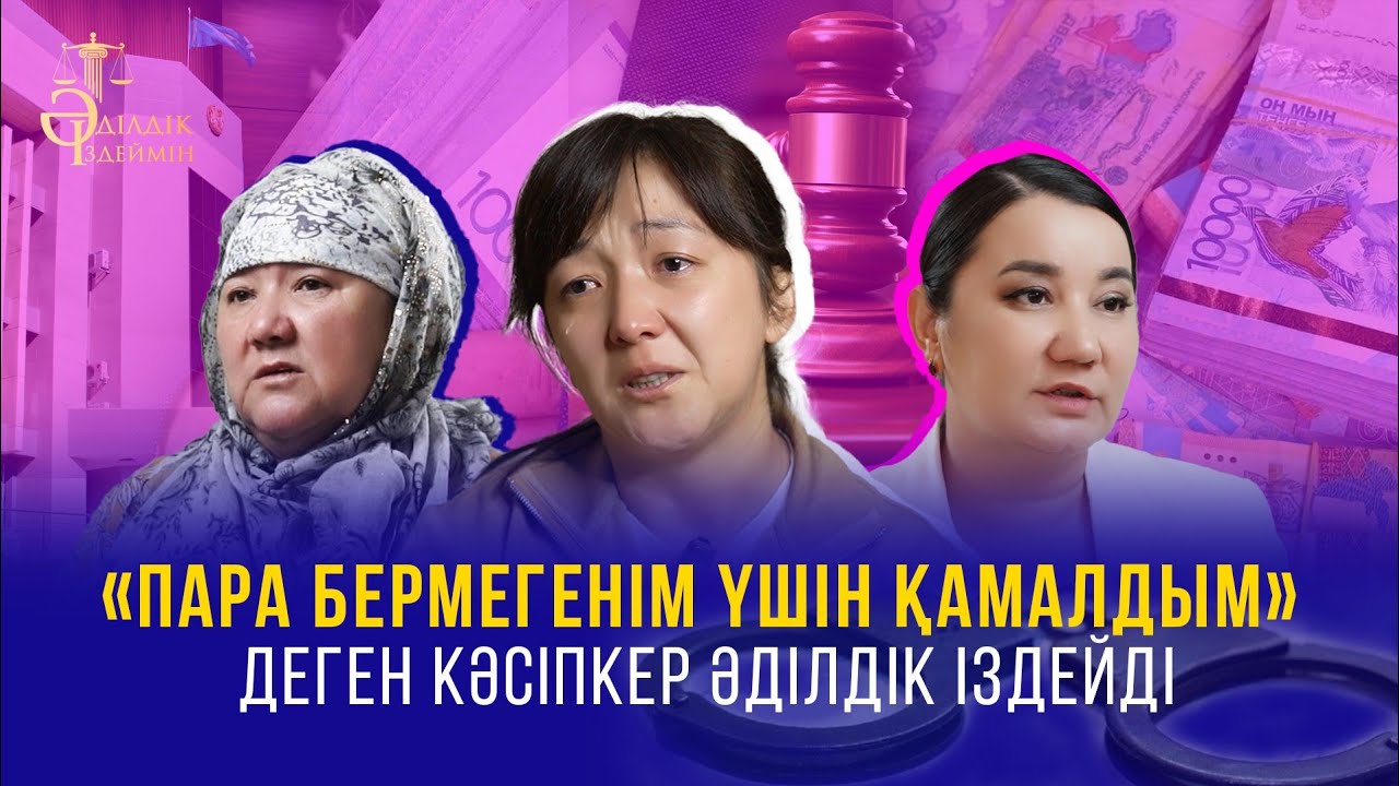 «ПАРА БЕРМЕГЕНІМ ҮШІН ҚАМАЛДЫМ» ДЕГЕН КӘСІПКЕР ӘДІЛДІК ІЗДЕЙДІ