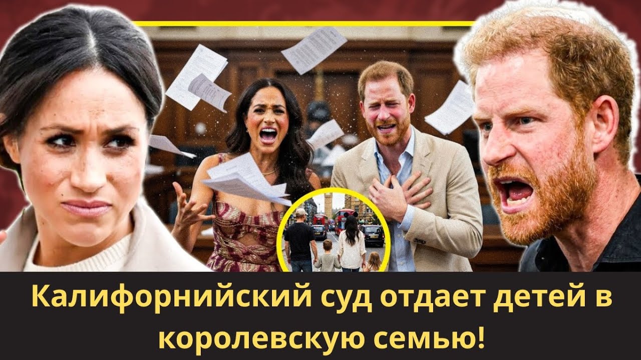 Дети Гарри и Меган ОТВЕРГЛИ обоих родителей — и выбрали няню | Конец империи Сассекс 2026