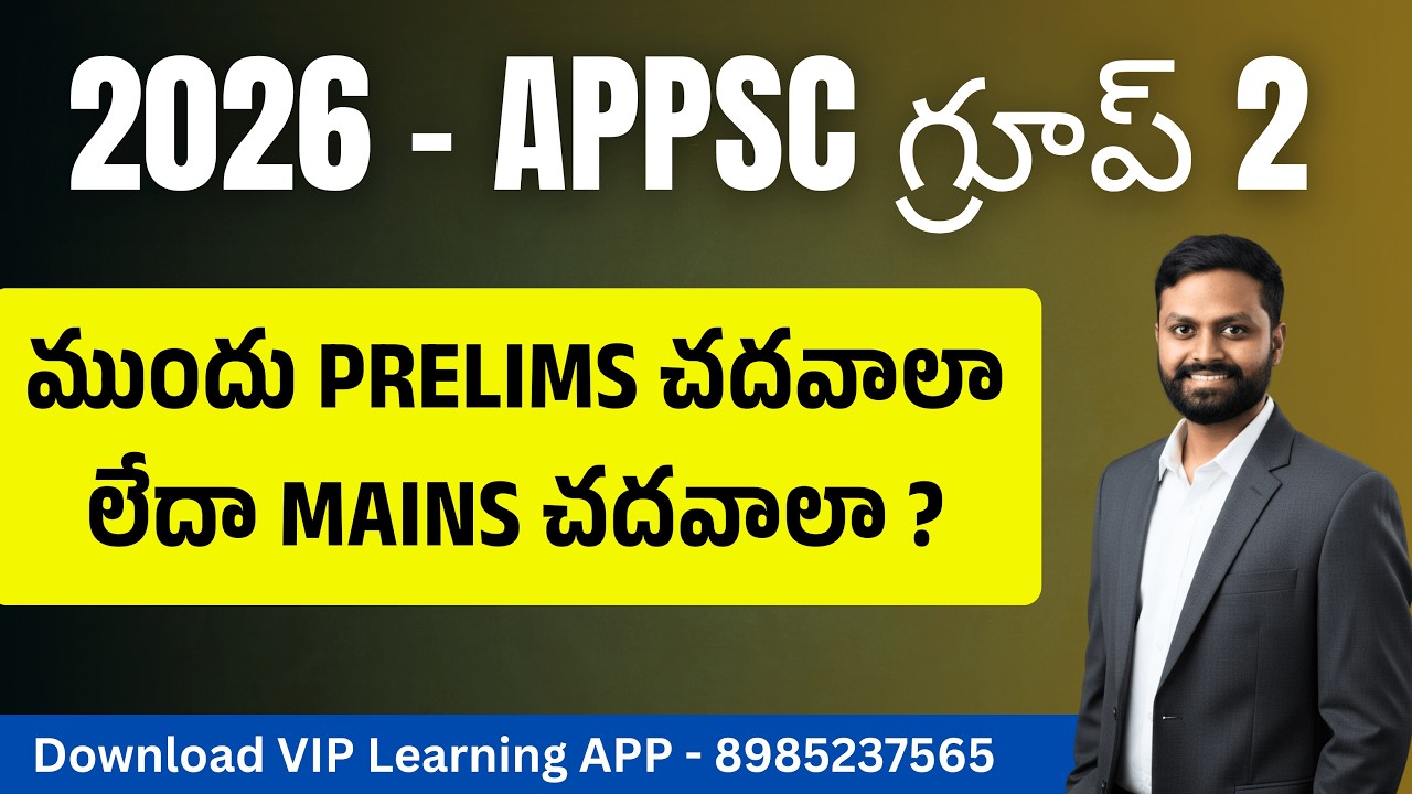 2026 - APPSC గ్రూప్ 2 - ముందు Prelims చదవాలా లేదా MAINS చదవాలా ? #appsc #group2 #group2rankers