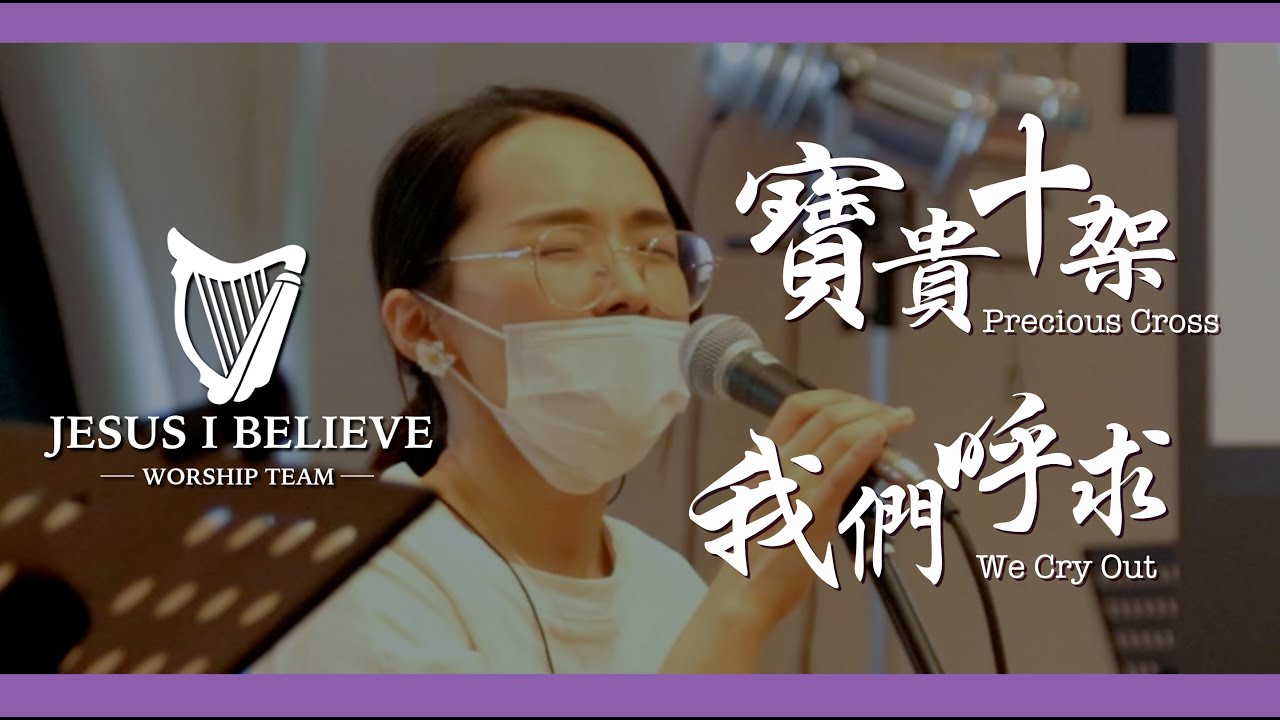 【寶貴十架Precious Cross/我們呼求We Cry Out】現場敬拜 Live With JIB WORSHIP