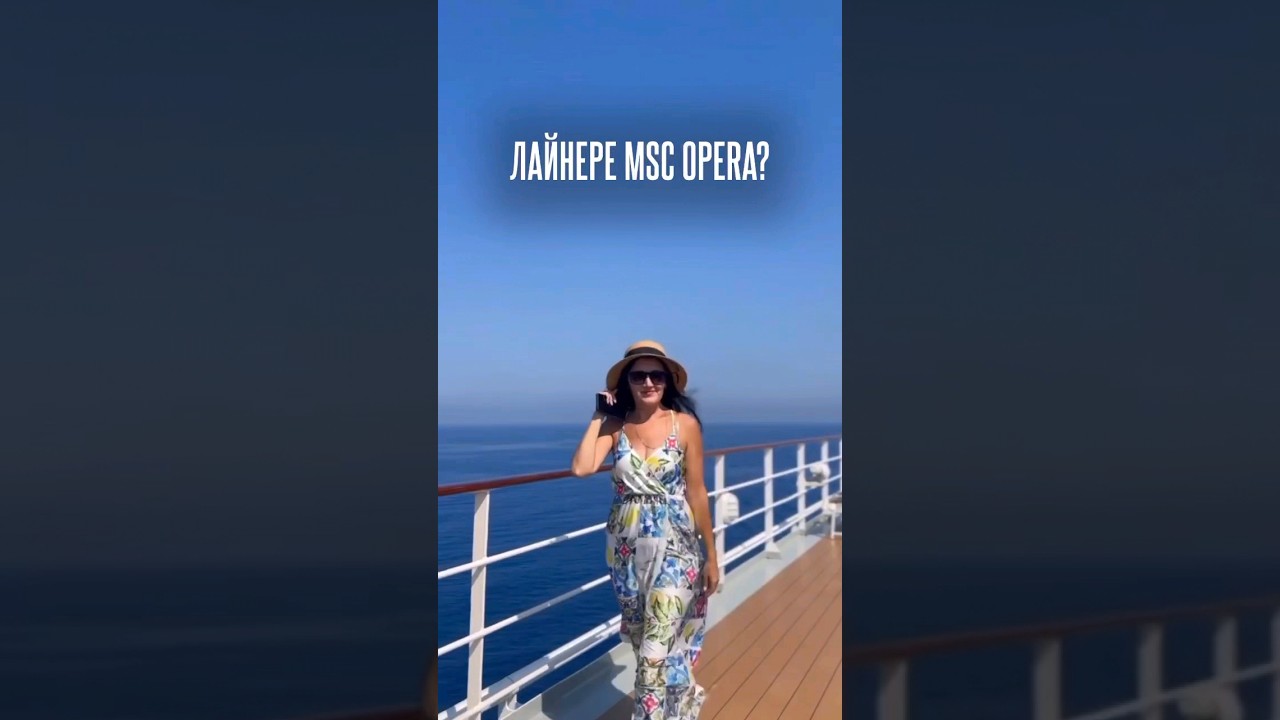 Что есть на лайнере #MSC Opera. А вы какой формат путешествий предпочитаете?#travel #путешествуй