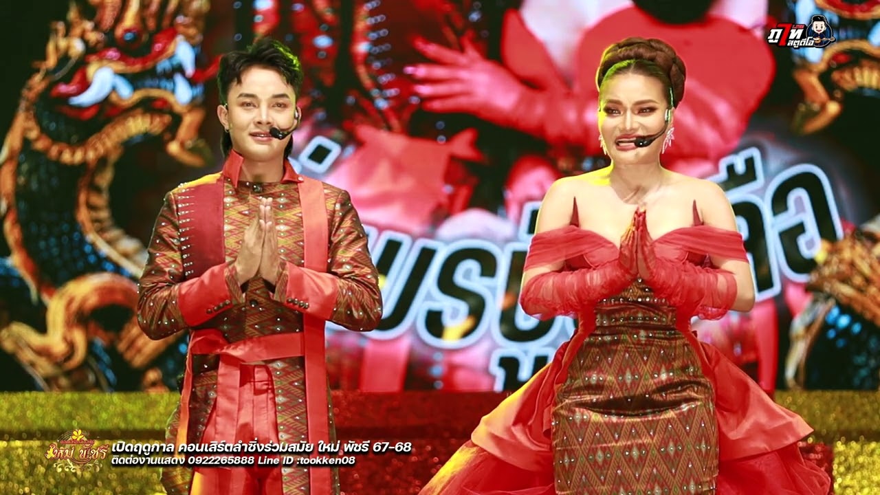 ใหม่ล่าสุด! เปิดฤดูกาลลำซิ่งร่วมสมัย ใหม่ พัชรี 2567-2568 (ฉบ้บเต็ม)