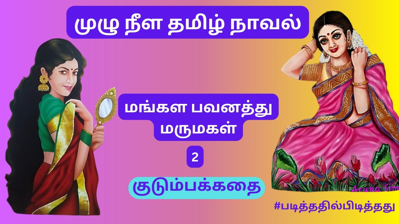 ஓரகத்தி ராஜ்ஜியம்! மங்கள பவனத்து மருமகள் - 2  | லஷ்மி | முழுநீள நாவல் #படித்ததில்பிடித்தது