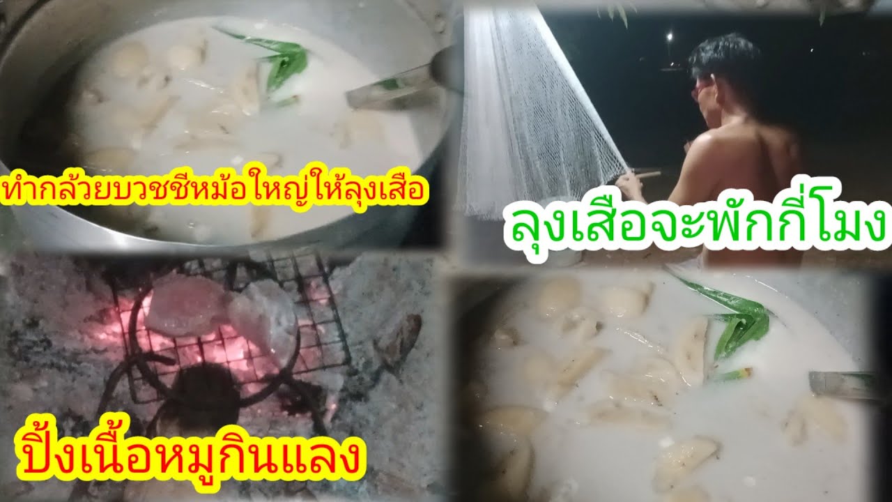 เย็นนี้มีของหวานให้ลุงเสือ!!ทำกล้วยบวชชี!!ลุงเสือทำอะไรกินกับข้าว