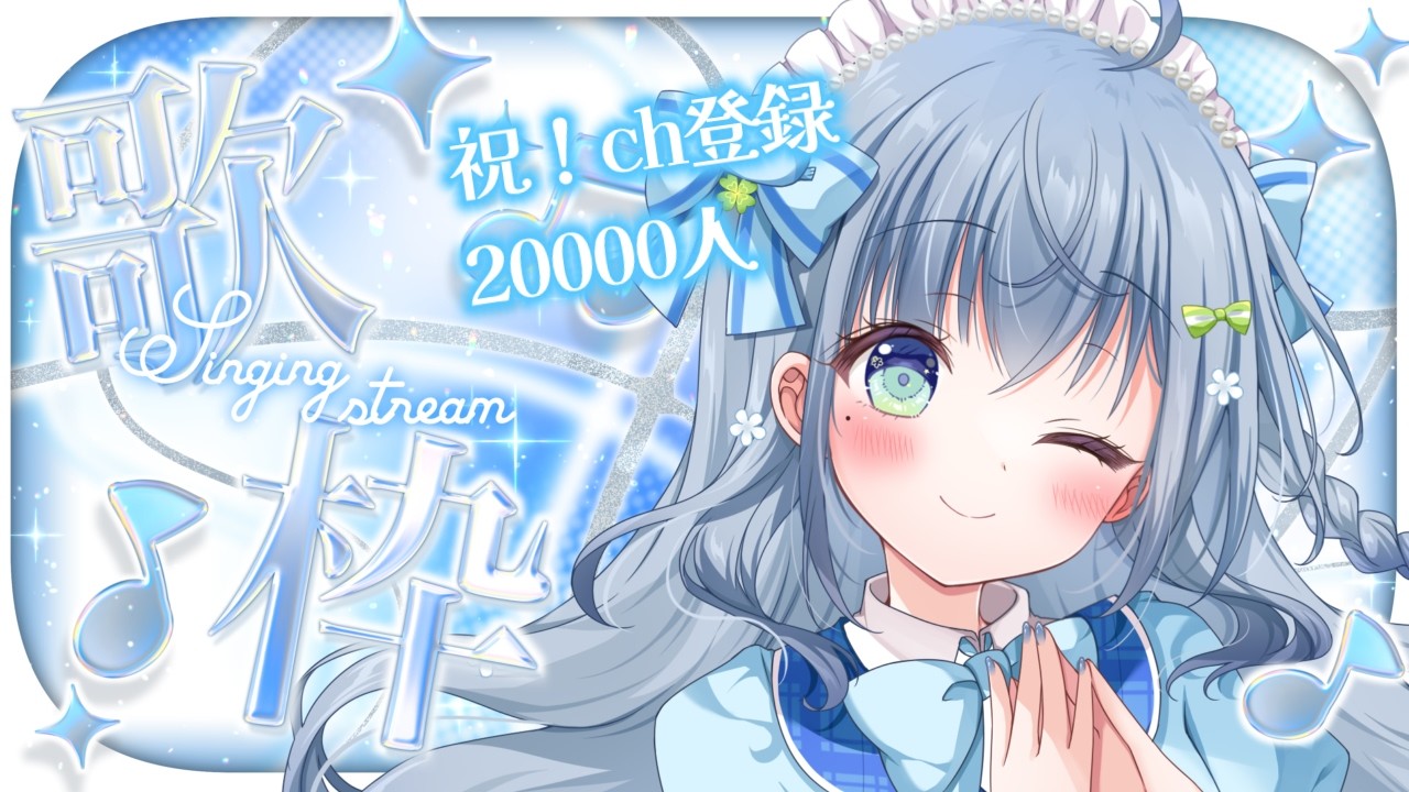 〘 #歌枠 〙2万人達成🐦短時間だけど歌います💙 karaoke / singing stream〘 百瑠璃せいらん / #Vtuber 〙