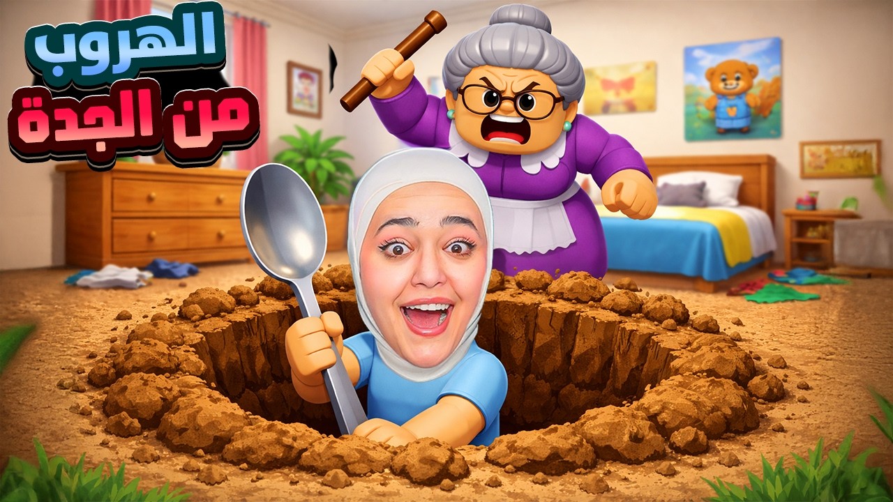 مسكتني الجدة وانا بهرب #roblox
