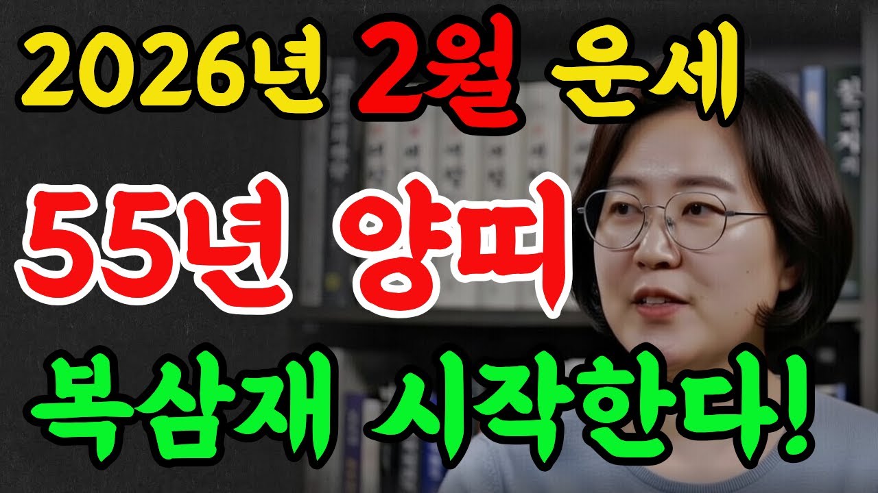 55년생 양띠! 2026년 2월, 상반기에 곧 '큰 복' 터진다!#2026년운세 #명리학 #명언 #재물운 #추천 #55년생양띠