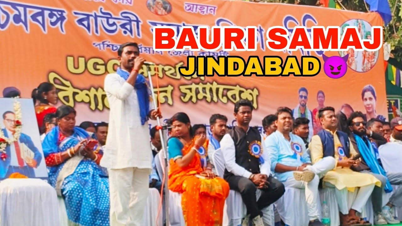 বিবেক বাউরি জির অসাধারণ বক্তৃতা 😍 #bauri #baurisamaj #Asansol #WestBengal #bauribrand #india 