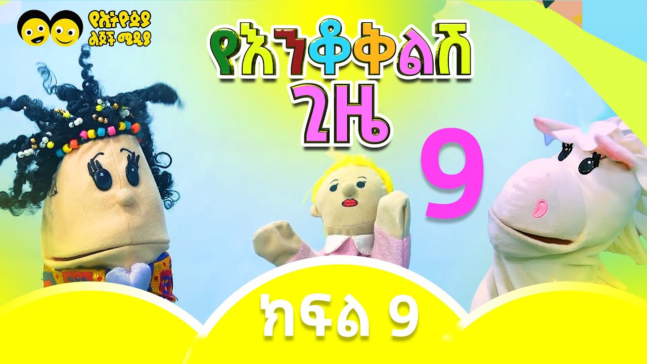 የእንቆቅልሽ ጊዜ ክፍል 9 ከኢትዮጵያ ልጆች /part  9