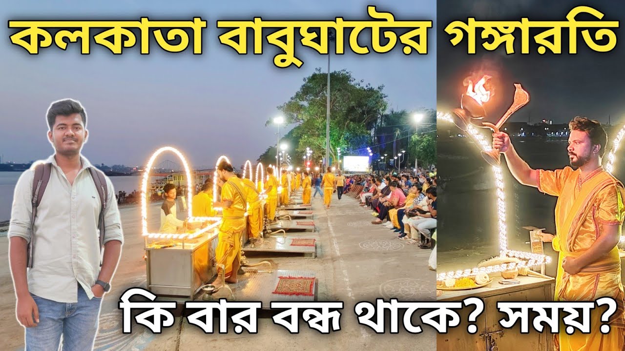 Ganga Aarti In Kolkata | কলকাতা বাবুঘাটের গঙ্গারতি | Babughat Kolkata