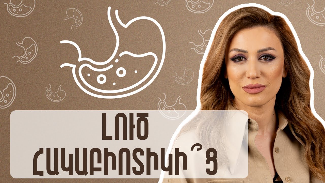 Լուծ hակաբիոտիկից | GastroTime 34