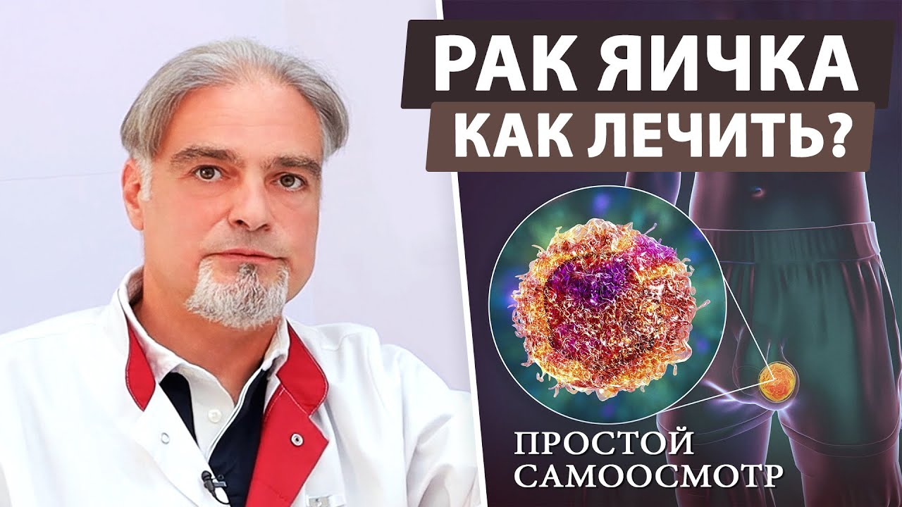 Рак яичка: симптомы и методы лечения