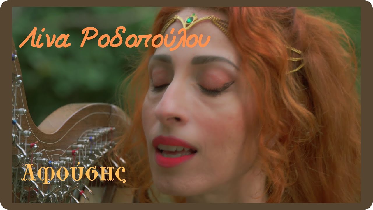 Λίνα Ροδοπούλου – Αφούσης