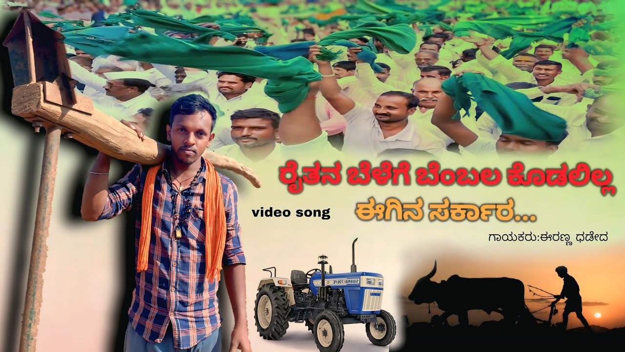 ರೈತರ ಗೂಳು ಕೇಳದ ಸರ್ಕಾರ🥺 kannada song🎶🎤🎵 janapada song