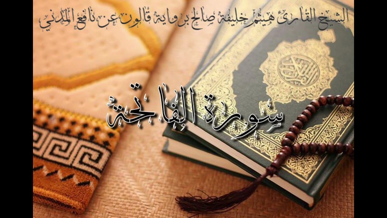1-سورة الفاتحة للشيخ القارئ هيثم خليفة صالح برواية قالون عن نافع المدني