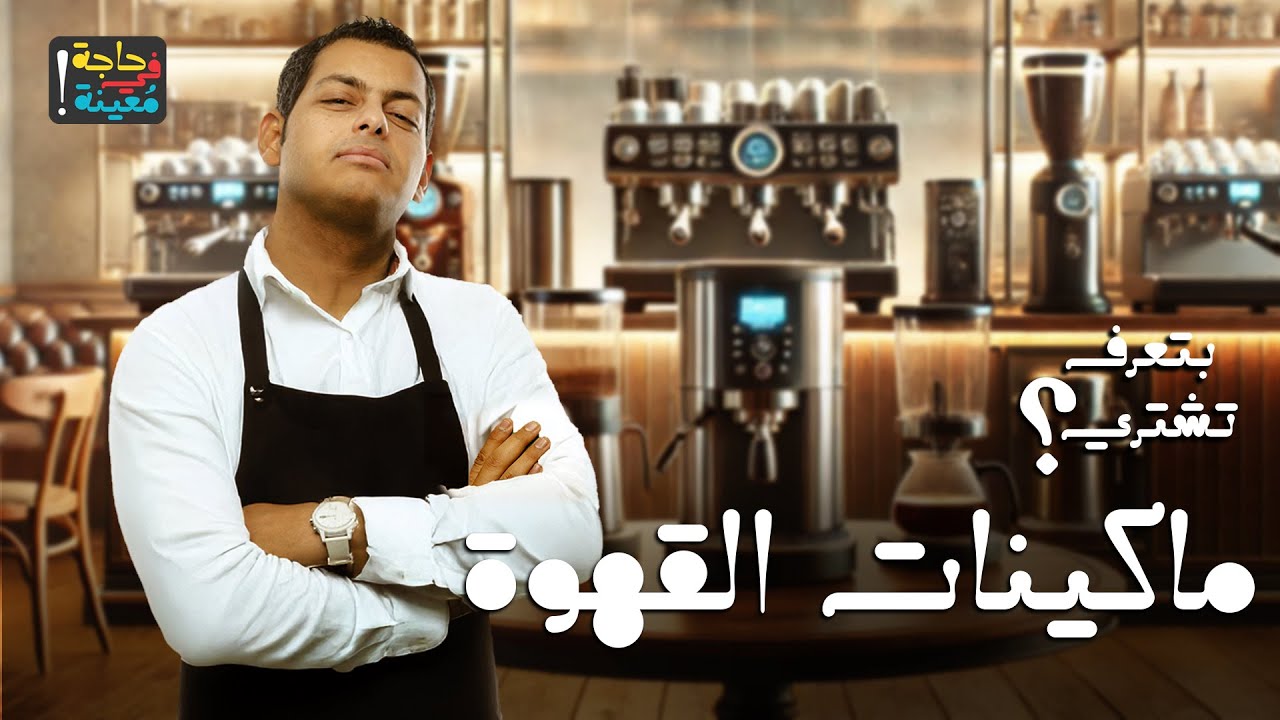 بتعرف تشتري .. ماكينات القهوة ؟