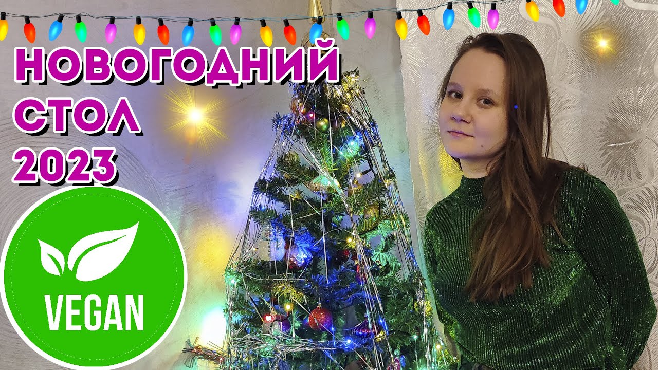 Новогодний стол ВЕГАНский!