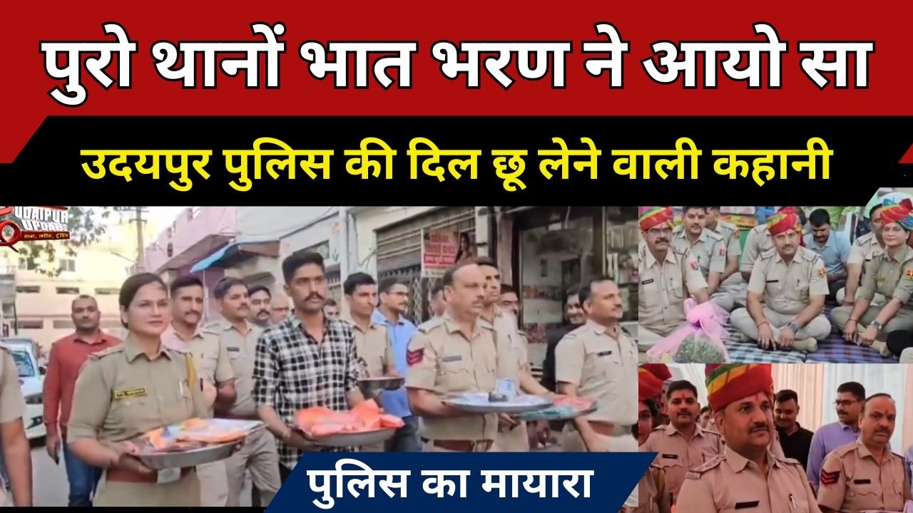 ढोल-नगाड़ों के साथ मायरा भरने पहुंचा पूरा प्रतापनगर थान, विधवा मां रो पड़ी,उदयपुर की प्यारी कहानी