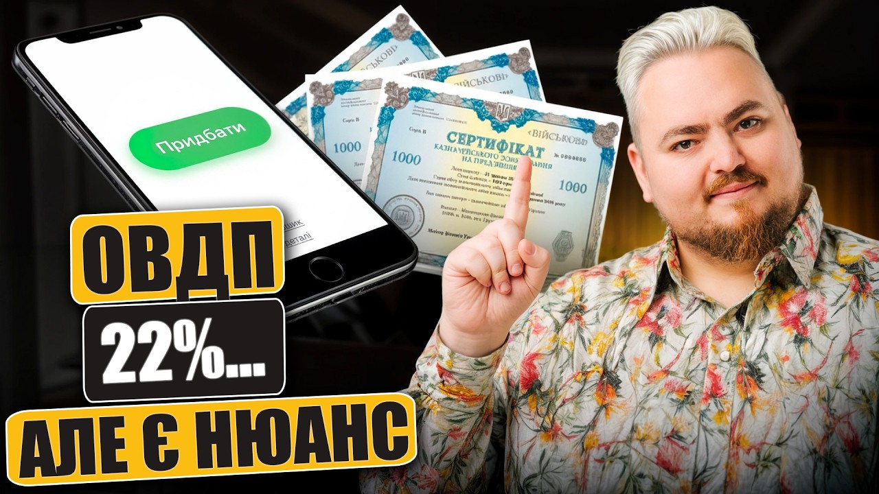 Як купити ОВДП у 2026? Пасивний дохід для початківців
