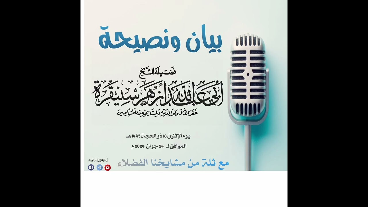 💥 جـديـد 💥 بيان مشايخ الدعوة السلفية في الجزائر الشيخ أزهر سنيقرة-حفظه الله- وثلة من المشايخ الفضلاء