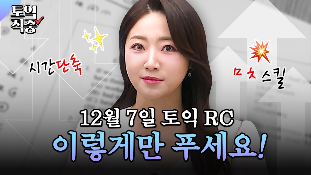12월 7일 토익 문제 이 영상 보면 절대 안 틀림😤ㅣ시원스쿨 토익 소피아