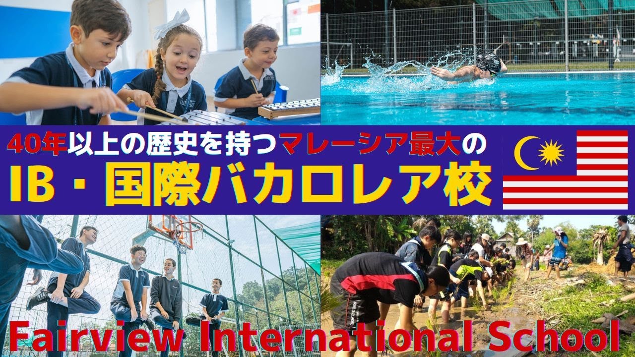 【マレーシア教育移住】マレーシア最大のIB・国際バカロレア校　フェアビューインターナショナルスクール/Fairview International School Kuala Lumpur