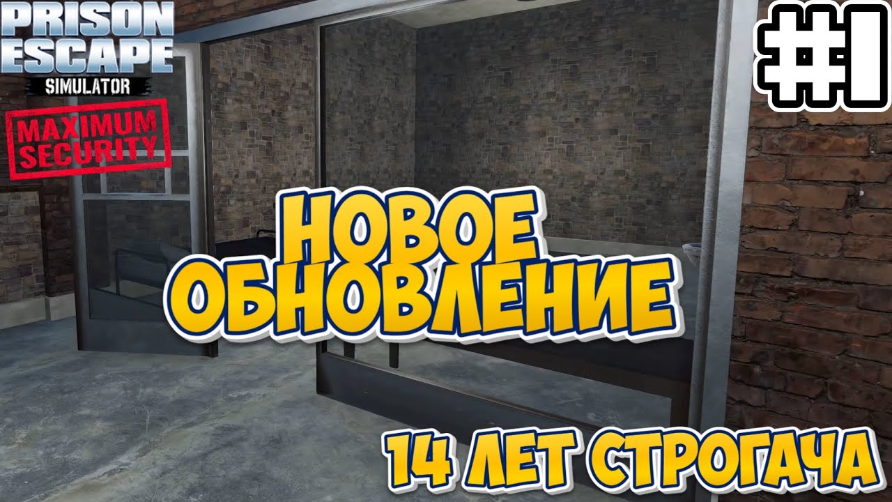 НОВОЕ ОБНОВЛЕНИЕ 14 ЛЕТ СТРОГАЧА | Prison Escape Simulator: Dig Out MAXIMUM SECURITY #1