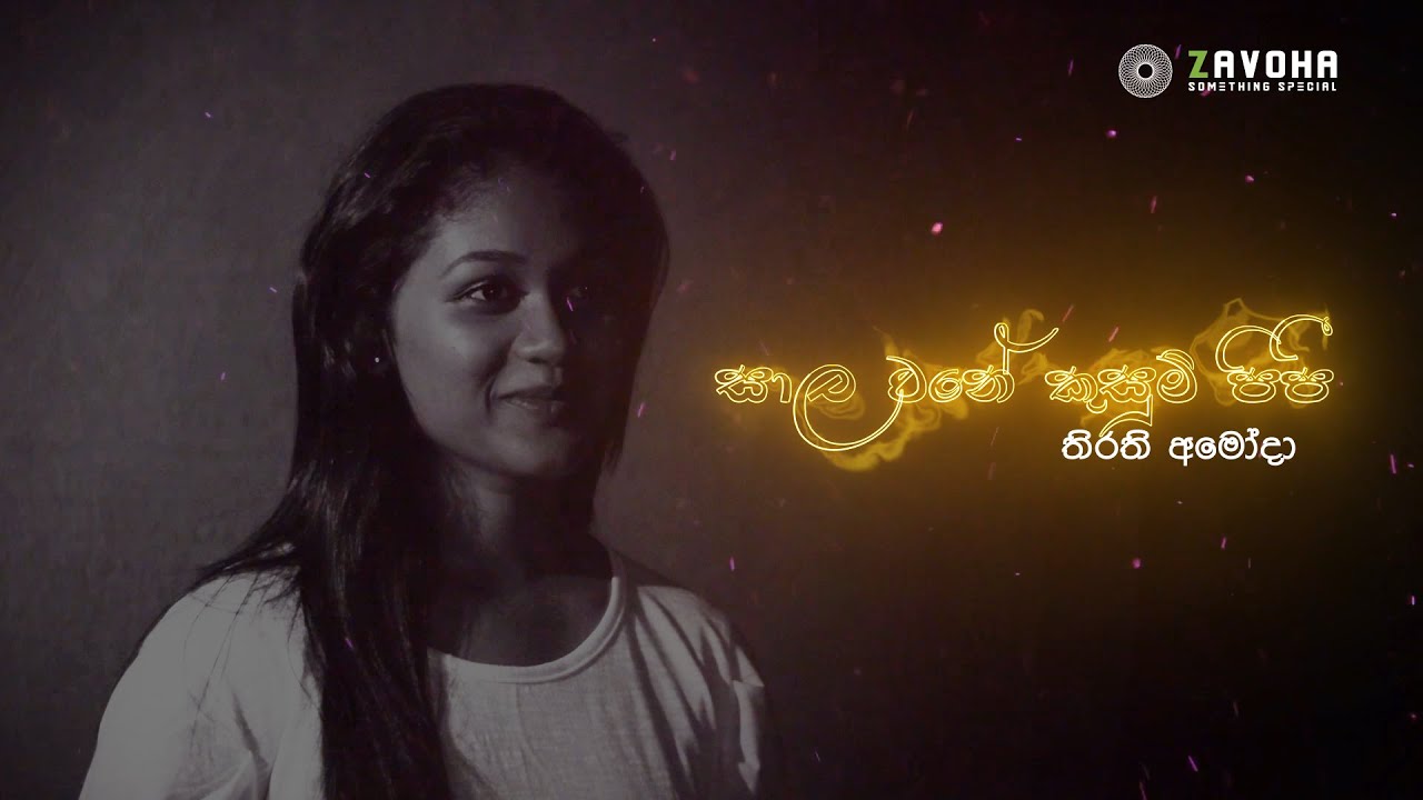 සාල වනේ කුසුම් පිපී - තිරති අමෝදා | Sāla Wane Kusum Pipi - Thirathi Amoda #thirathiamoda