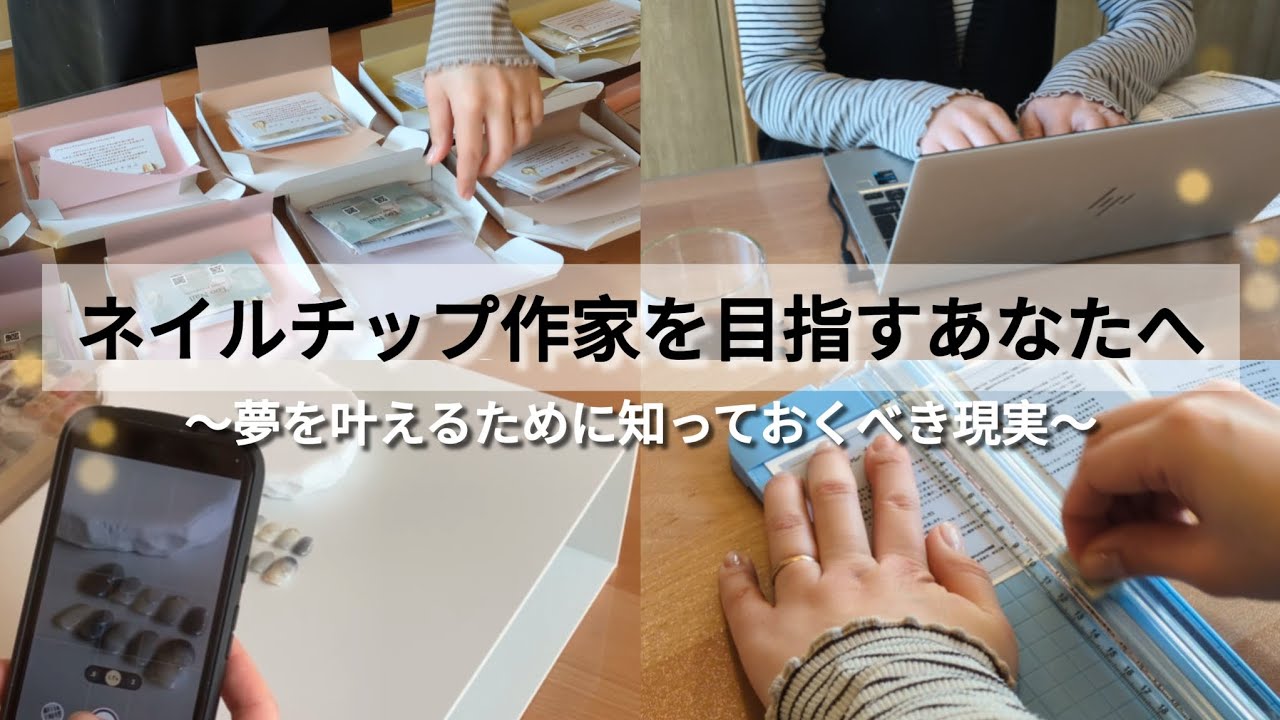 #12【秘密公開】これが現実…ネイルチップ作家の制作だけでない裏仕事 