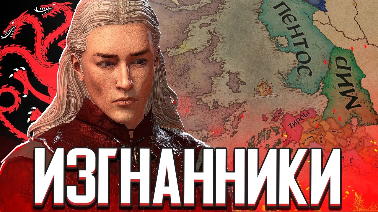 ТАРГАРИЕНЫ В ИЗГНАНИИ / РЕЙГАР ТАРГАРИЕН в Crusader Kings 3: Игра Престолов (A Game of Thrones)