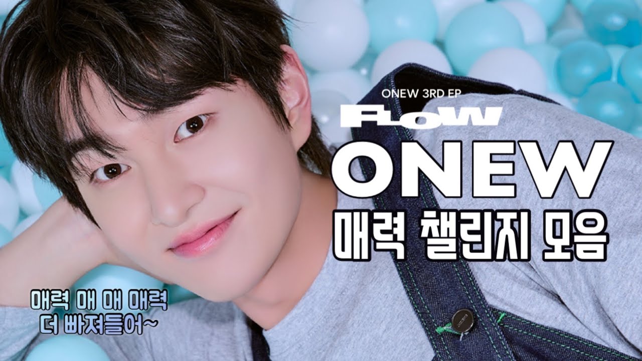 온유 ‘매력’ 챌린지 모아보기