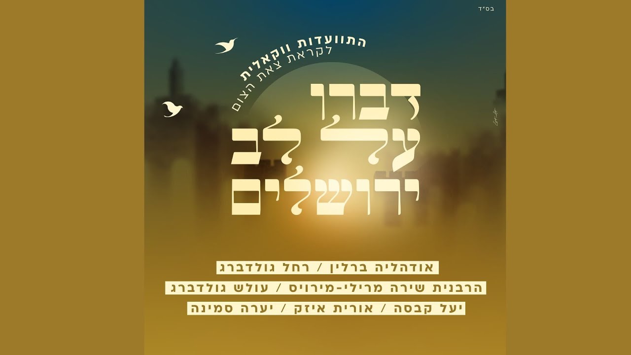דברו על לב ירושלים תשפ