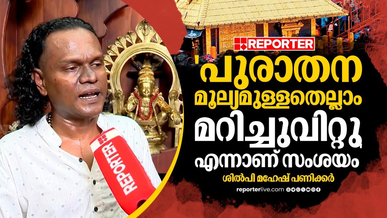 'കൊടിമരവും 18 പടികളും മണികളും പുതുക്കി പണിതതിൽ ദുരൂഹതയുണ്ട്'; Mahesh Panicker | Sabarimala