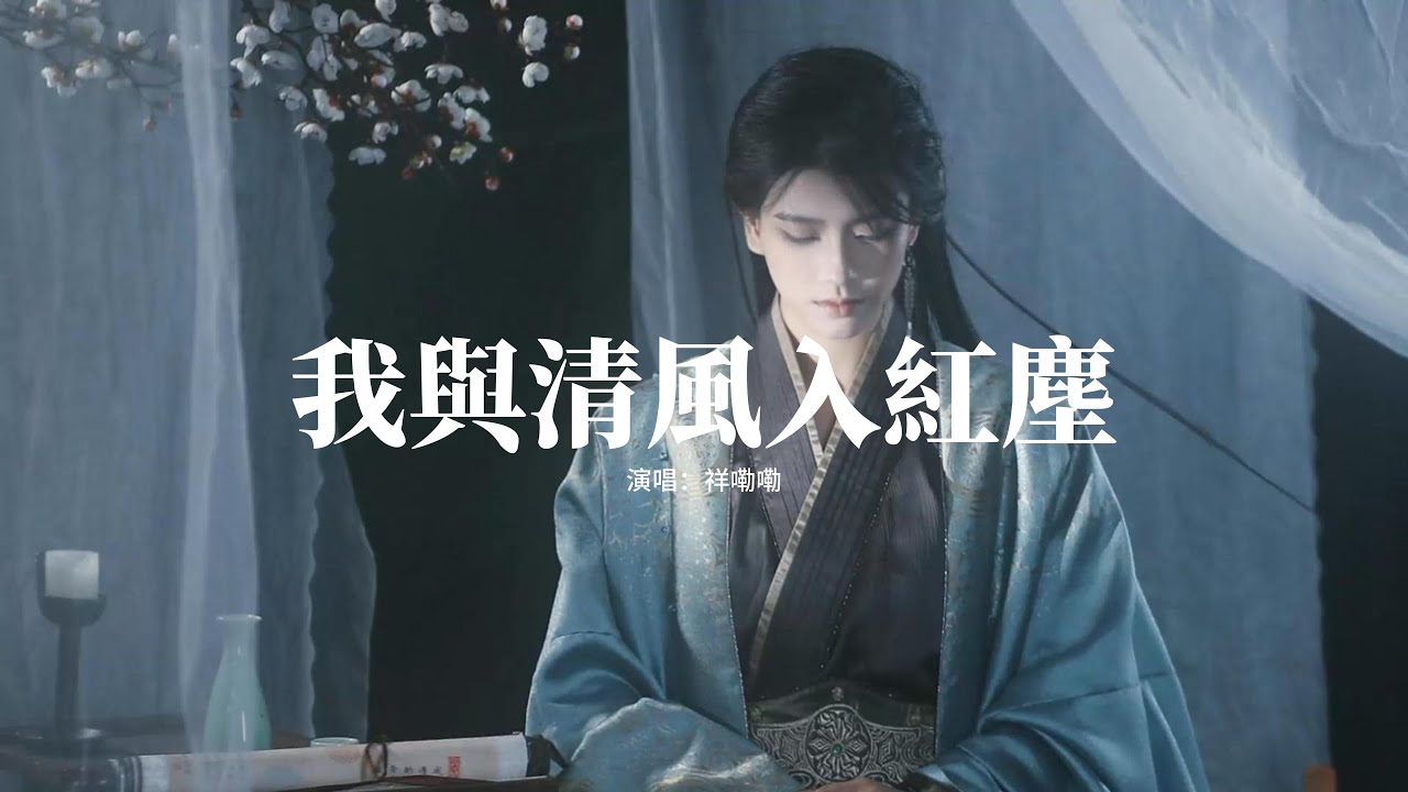 祥嘞嘞 - 我與清風入紅塵『我與清風入紅塵，幾人相伴幾人聞，霜華染透這孤身，殘夢難溫情難陳。』【動態歌詞MV】