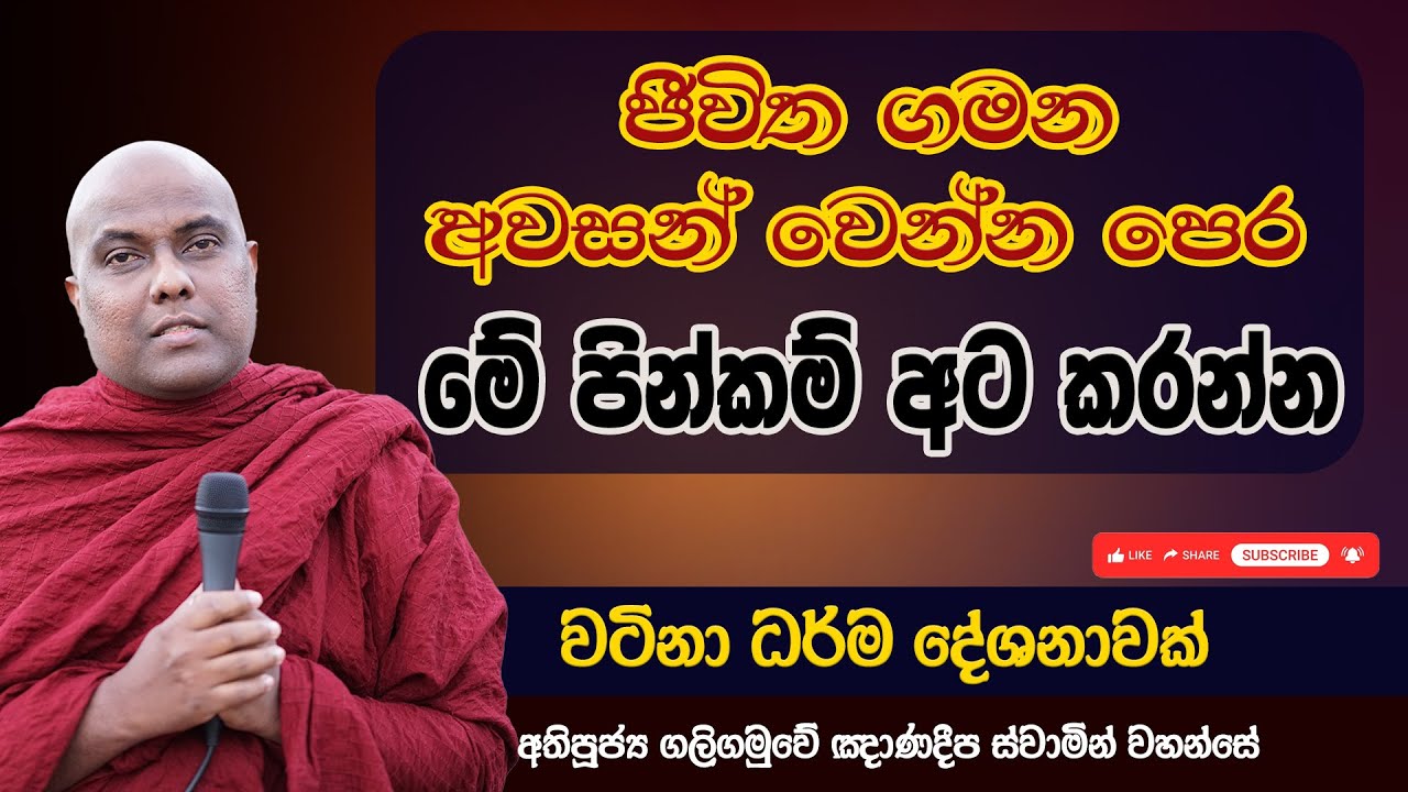 ජීවිත ගමන අවසන් වෙන්න පෙර මේ පින්කම් අට කරන්න | Galigamuwe Gnanadeepa Thero