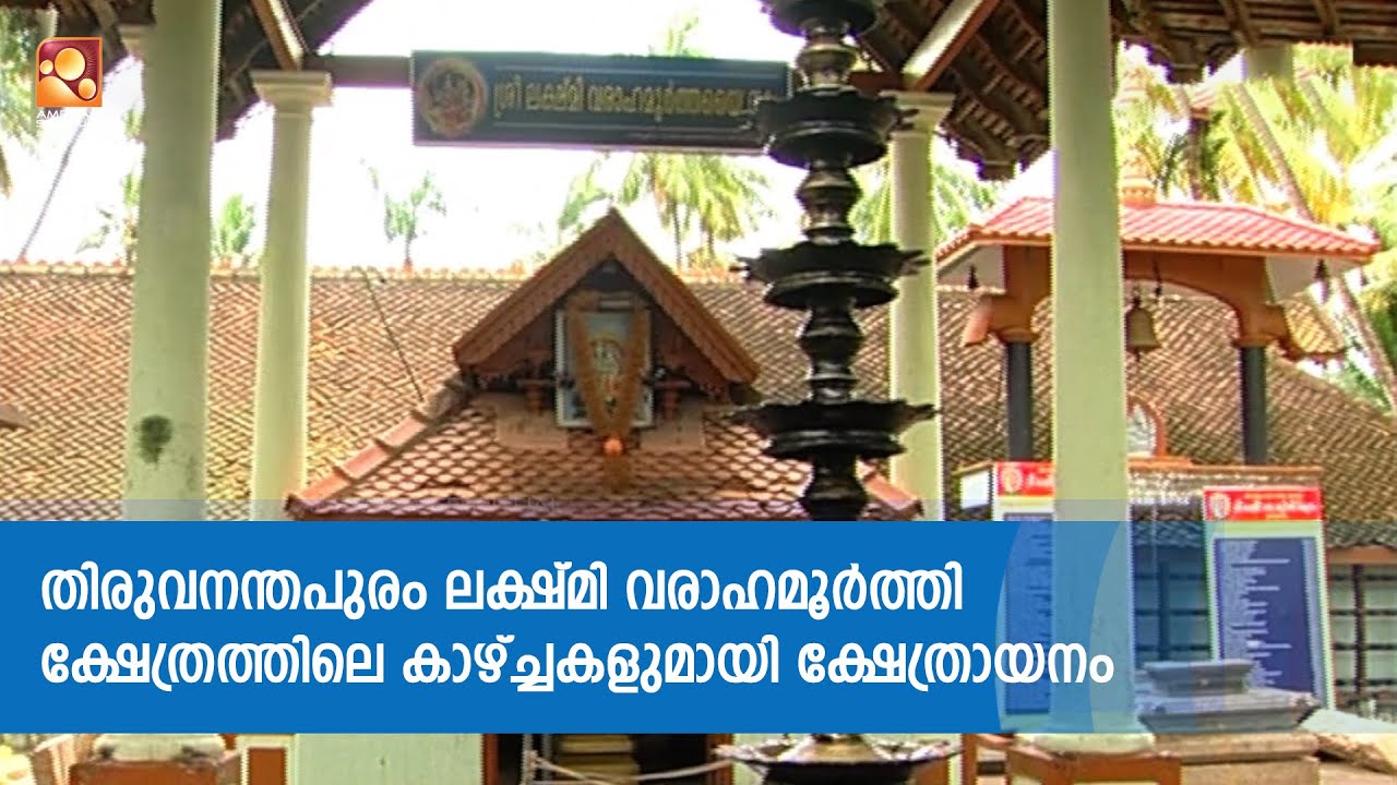 തിരുവനന്തപുരം ലക്ഷ്‌മി വരാഹമൂർത്തി ക്ഷേത്രത്തിലെ കാഴ്ച്ചകളുമായി ക്ഷേത്രായനം | #LakshmiVarahaMoorthy