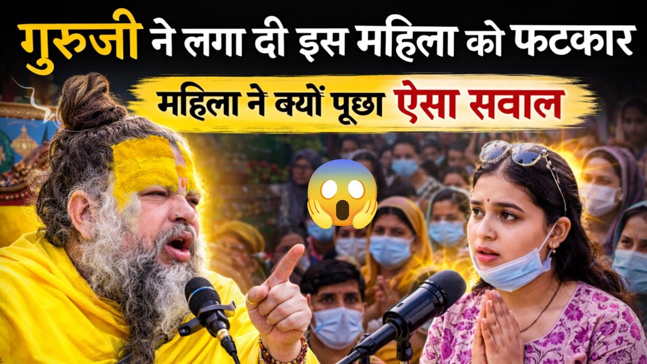 गुरुजी ने लगा दी इस महिला को फटकार महिला ने क्यों पूछा ऐसा सवाल गुरुजी का 😱 #parmanandji #youtube 