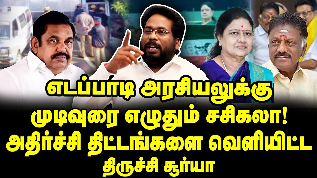 பக்கா திட்டத்தோடு இறக்கப்பட்டிருக்கும் சசிகலா! பாஜகவின் திடுக் பிளான் | Trichy Surya Interview