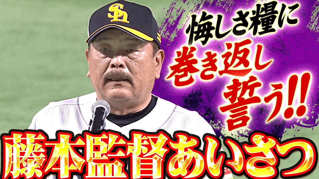 【熱い声援に感謝】本拠地最終戦『藤本監督は悔しさ滲ませながらも…巻き返し誓う！』