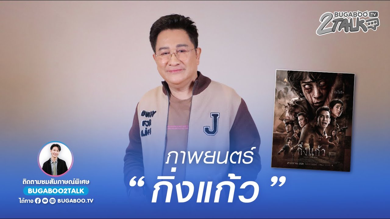 BUGABOO2TALK : ภ. กิ่งแก้ว