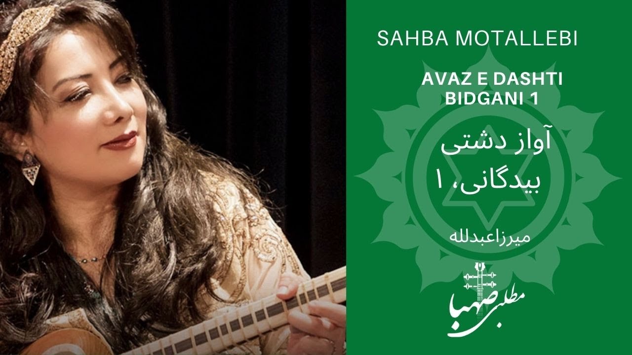 بیدگانی ۱، آواز دشتی، ردیف میرزاعبدلله، اجرا صهبا مطلبی، Avaz e Dashti, bidgani 1