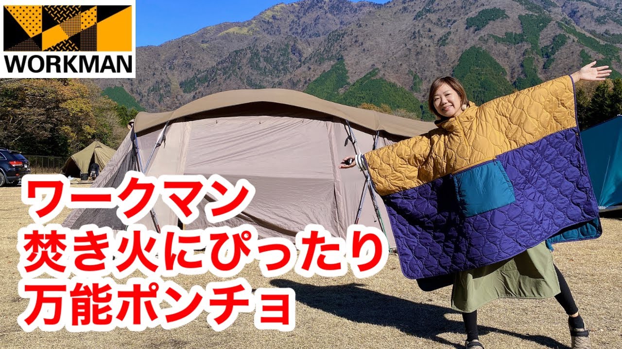 【ワークマン】サッと着られて火の粉に強いポンチョが新登場！