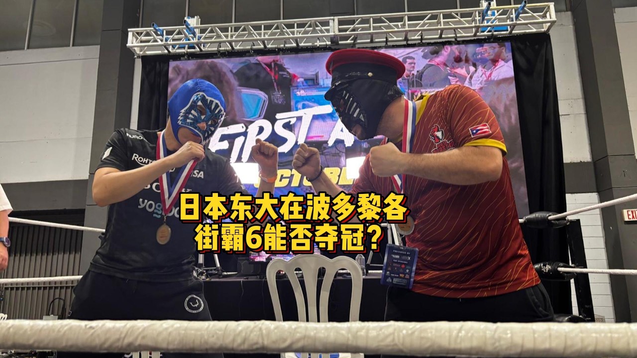 日本东大在波多黎各能否夺冠？WINTER CLASH 2026 SF6 G.F MONO AKI VS TOKIDO KEN