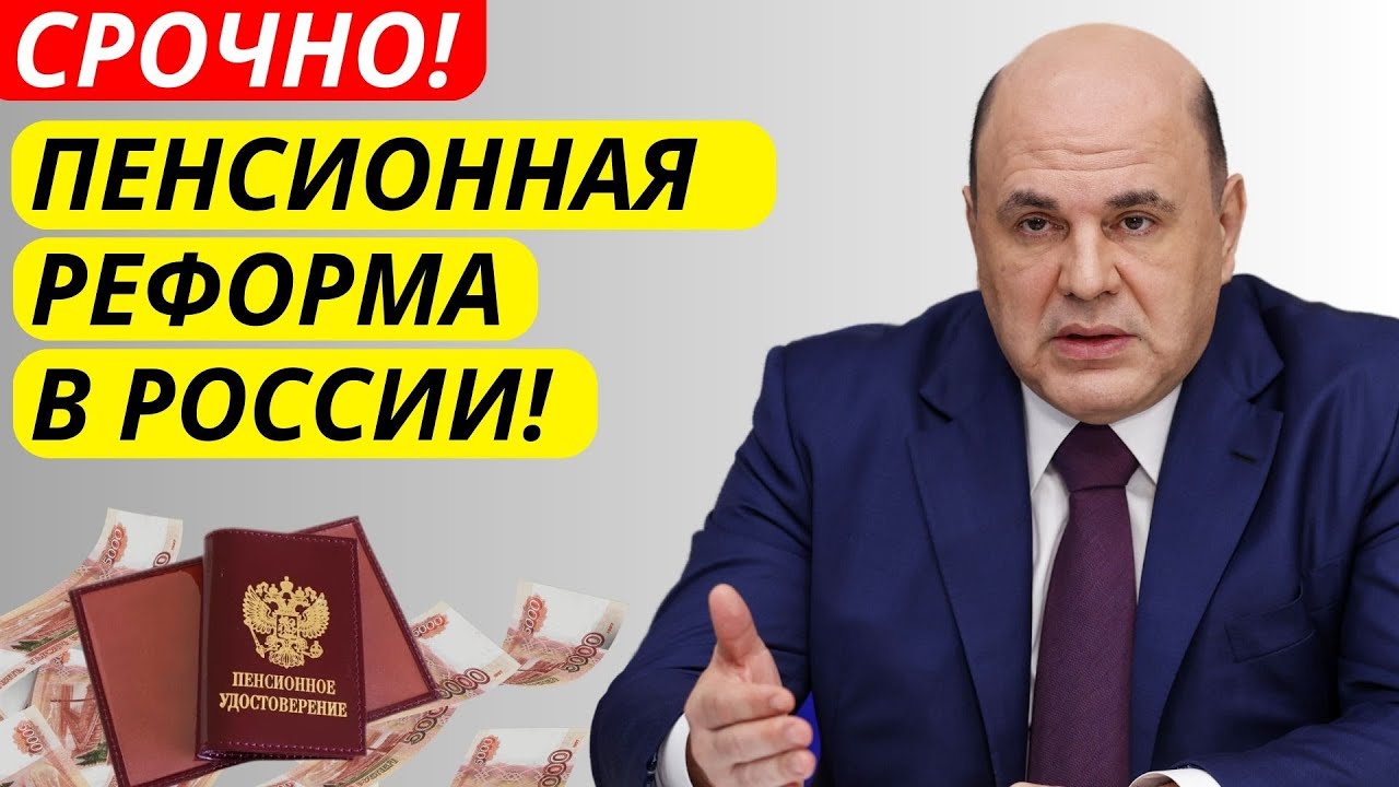 Пенсионная реформа 2026: Что ждет пенсионеров России? Проблемы и решения!