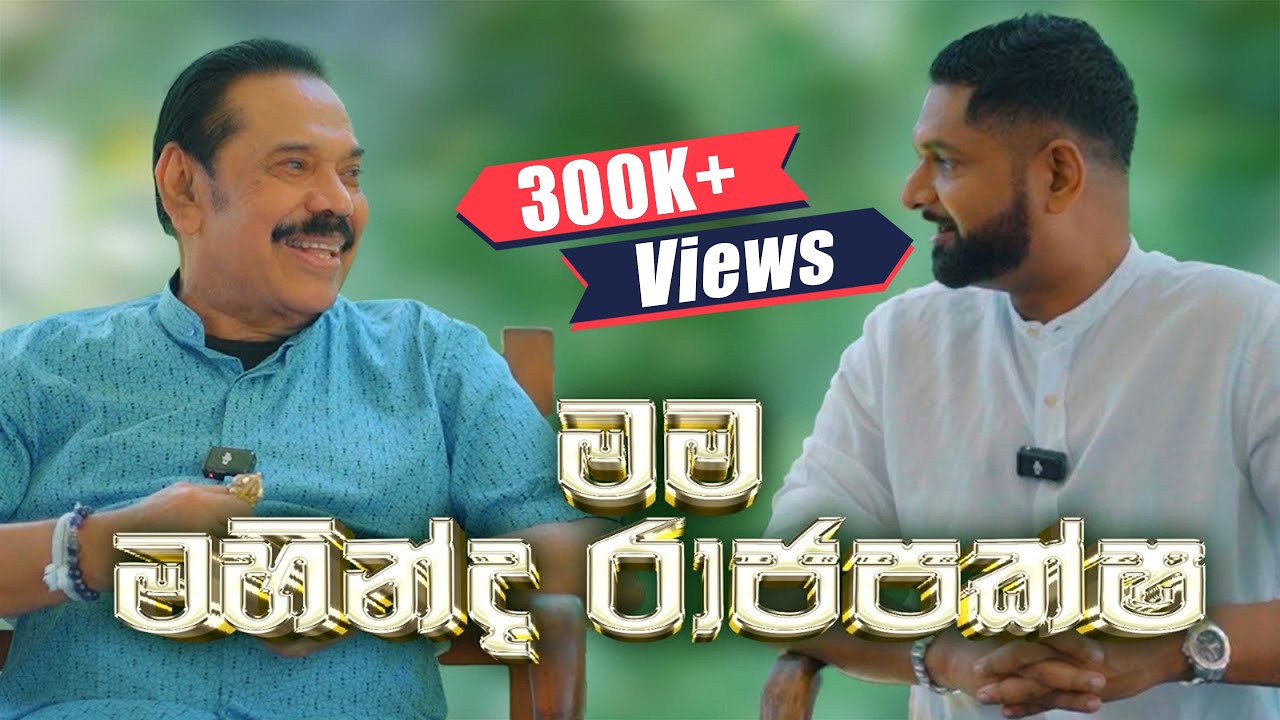 මම මහින්ද රාජපක්ෂ